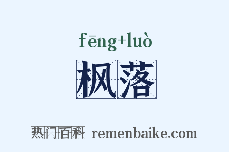 枫落是什么意思的图片